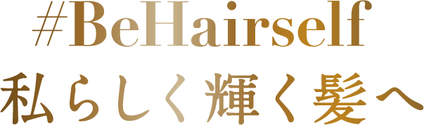 #BeHairself 私らしく輝く髪へ 