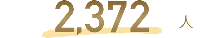 署名者数 2,372人