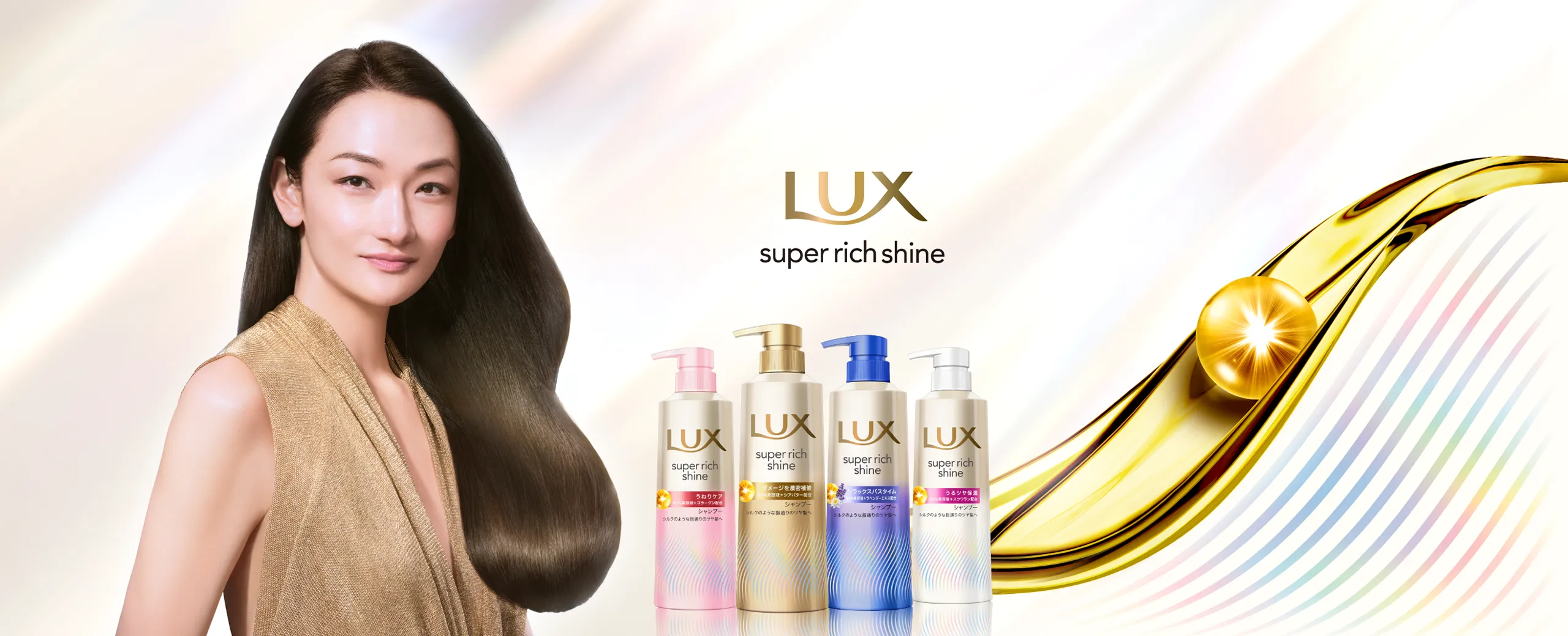 ラックス スーパーリッチシャイン