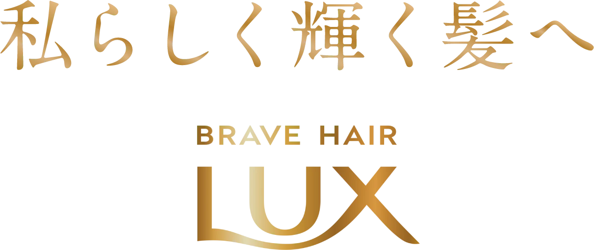 私らしく輝く髪へ　Brave Hair LUX