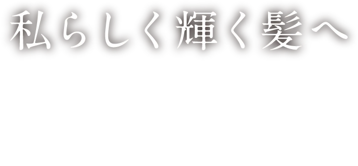 私らしく輝く髪へ　Brave Hair LUX
